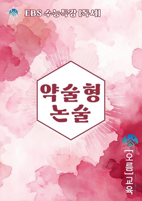 [오름] 약술형 논술 독서 교재