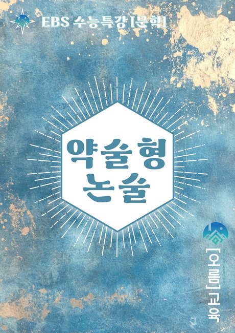 [오름] 약술형 논술 문학 교재
