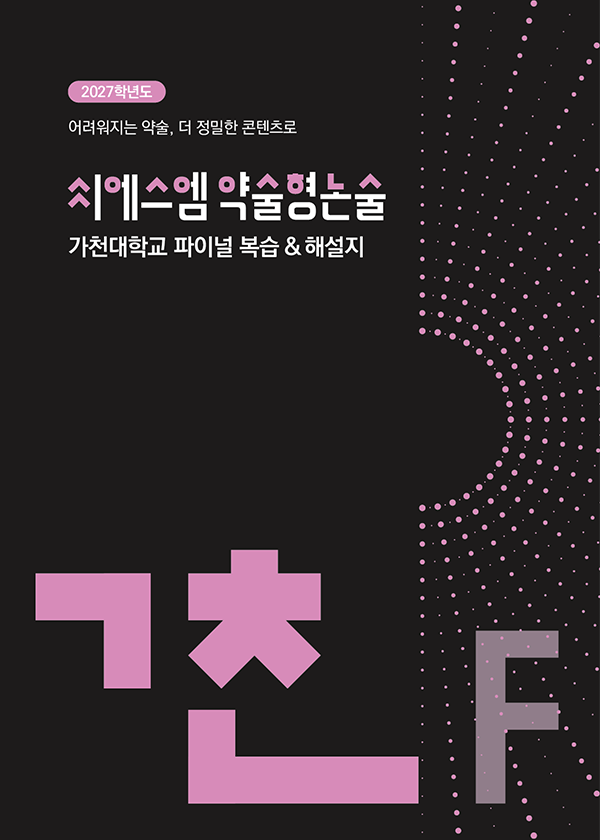 가천대 약술형 논술 국어 모의고사